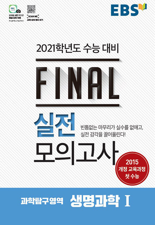 EBS Final 실전모의고사 과학탐구영역 생명과학 1 (8절) (2020년)