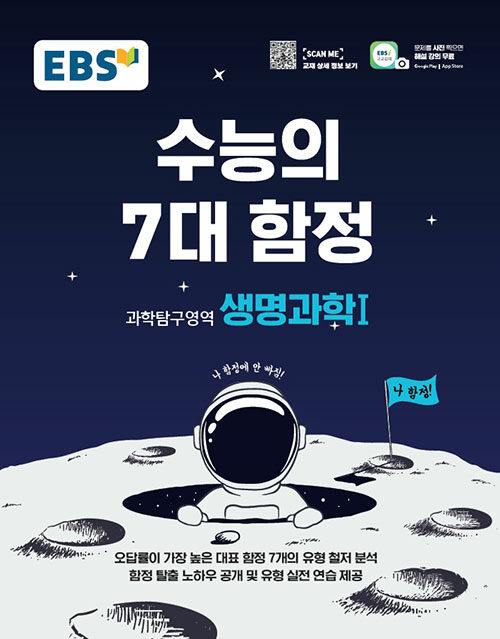 EBS 수능의 7대 함정 과학탐구영역 생명과학 1 (2022년용)