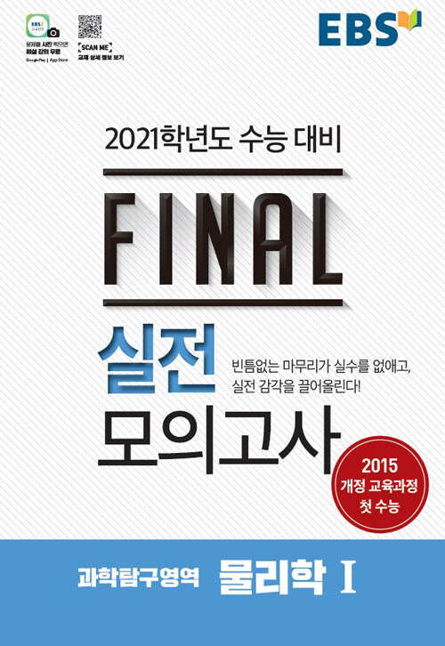 EBS Final 실전모의고사 과학탐구영역 물리학 1 (8절) (2020년)