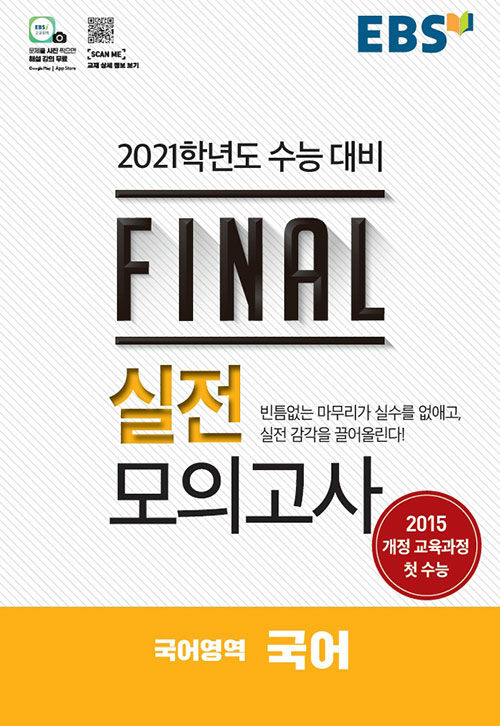 EBS Final 실전모의고사 국어영역 국어 (8절) (2020년)