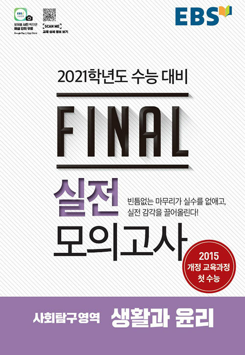 EBS Final 실전모의고사 사회탐구영역 생활과 윤리 (8절) (2020년)