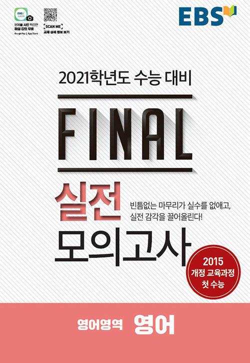 EBS Final 실전모의고사 영어영역 영어 (8절) (2020년)