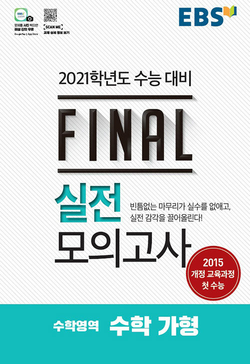 [중고] EBS Final 실전모의고사 수학영역 수학 가형 (8절) (2020년)