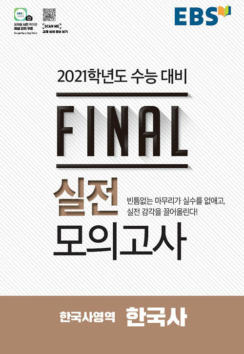 EBS Final 실전모의고사 한국사영역 한국사 (8절) (2020년)