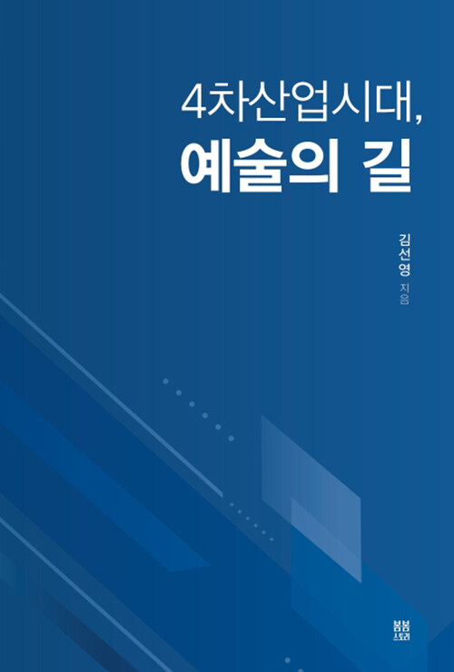 4차산업시대, 예술의 길