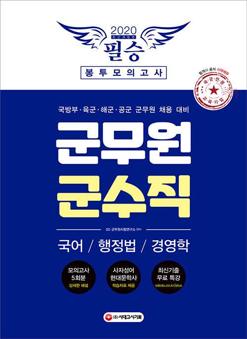 2020 군무원 군수직 필승 봉투모의고사 (국어.행정법.경영학)