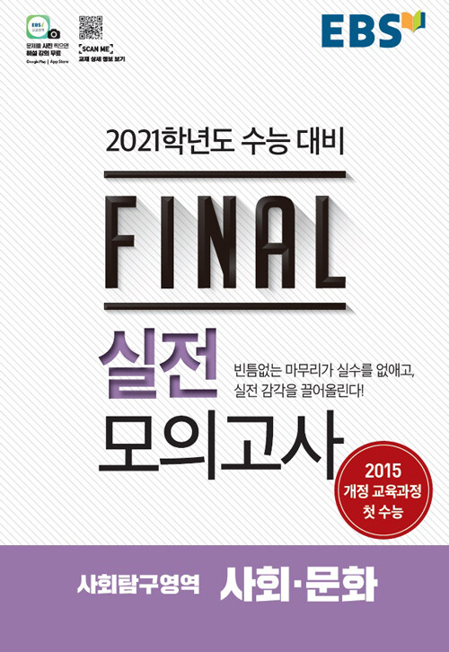 [중고] EBS Final 실전모의고사 사회탐구영역 사회.문화 (8절) (2020년)