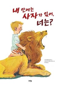 내 안에는 사자가 있어, 너는?