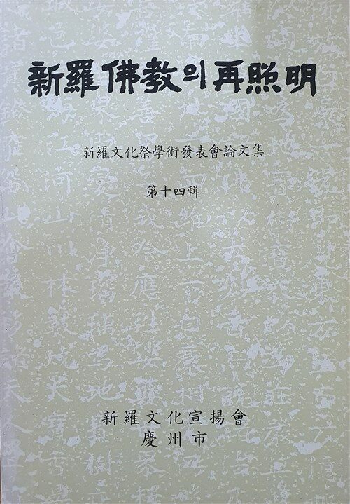 [중고] 신라불교의 재조명 제14집