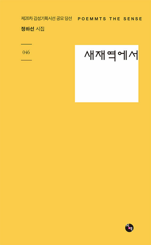 새재역에서