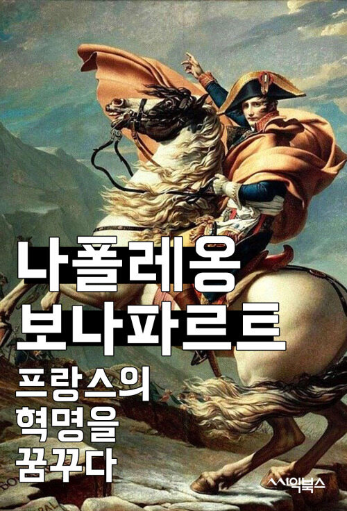 나폴레옹 보나파르트 : 프랑스의 혁명을 꿈꾸다