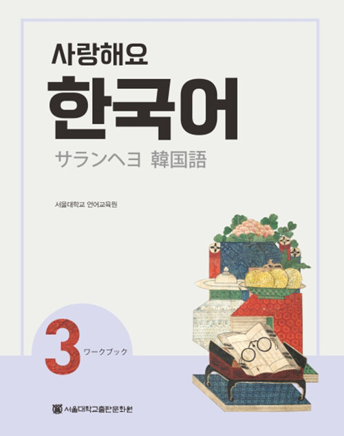 사랑해요 한국어 3 Workbook (일본어)