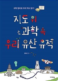 지도 위 과학 속 우리 유산 유적 :과학 원리로 우리 역사 읽기 