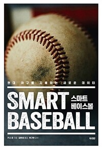 스마트 베이스볼 :현대 야구를 지배하는 새로운 데이터 