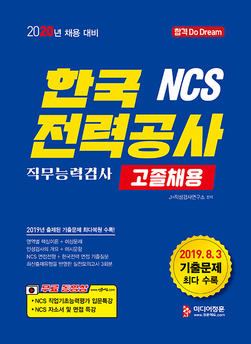 2020 채용 대비 NCS 한국전력공사 직무능력검사 고졸채용