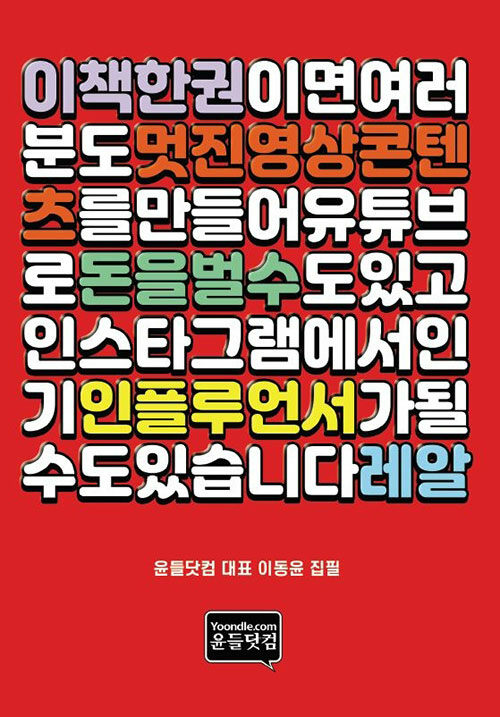 [POD] 이 책 한 권이면, 여러분도 멋진 영상콘텐츠를 만들어 유튜브로 돈을 벌 수도 있고, 인스타그램에서 인기 인플루언서가 될 수도 있습니다. 레알