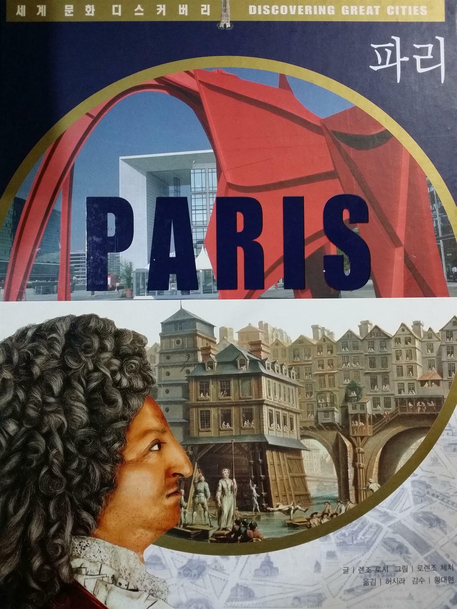 (세계 4대 도시의 역사)파리= Paris