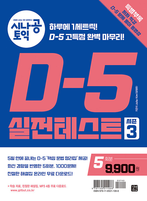 [중고] 시나공 TOEIC D-5 실전 테스트 시즌 3 (5회분)