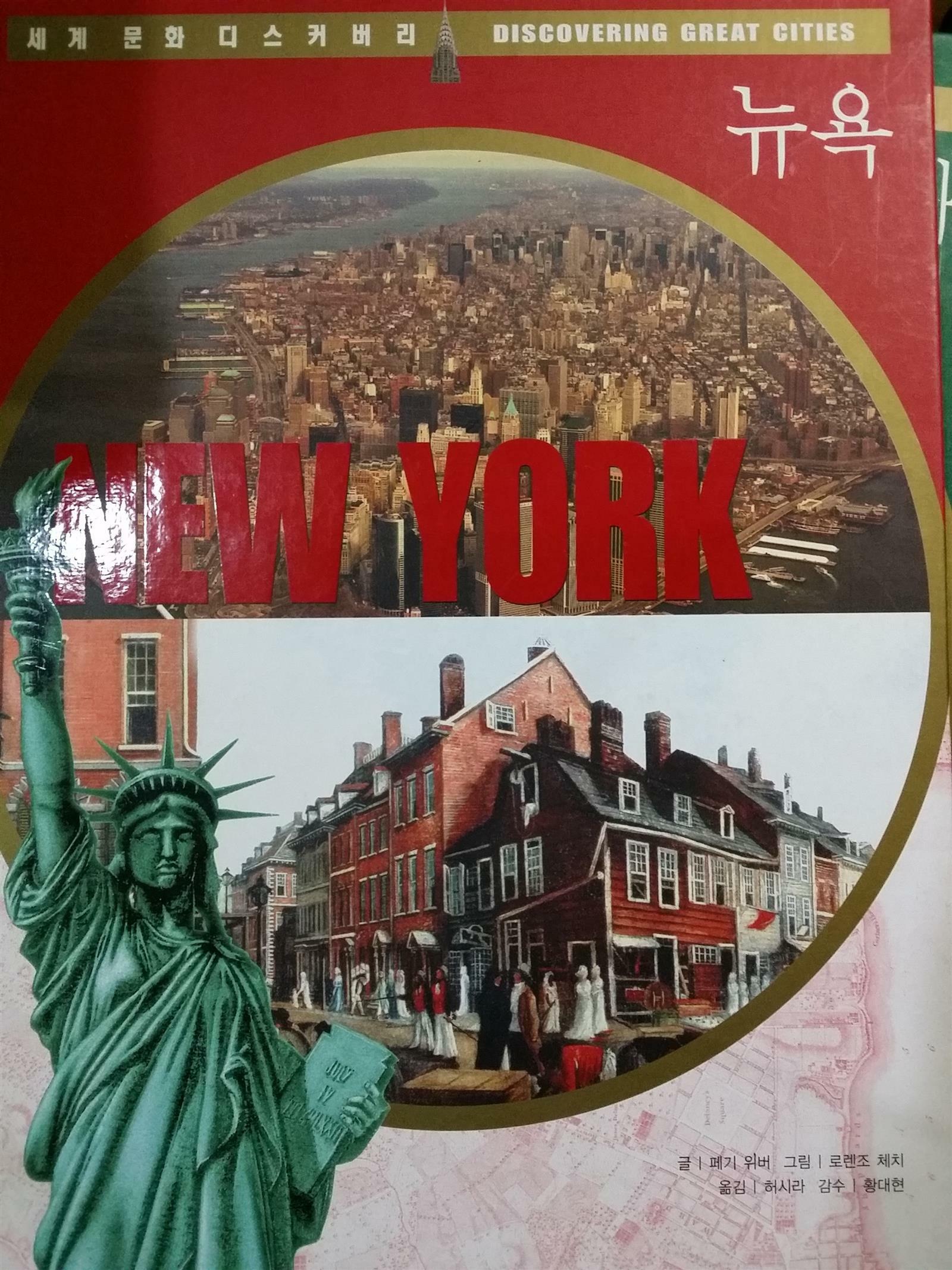 (세계 4대 도시의 역사)뉴욕= New York