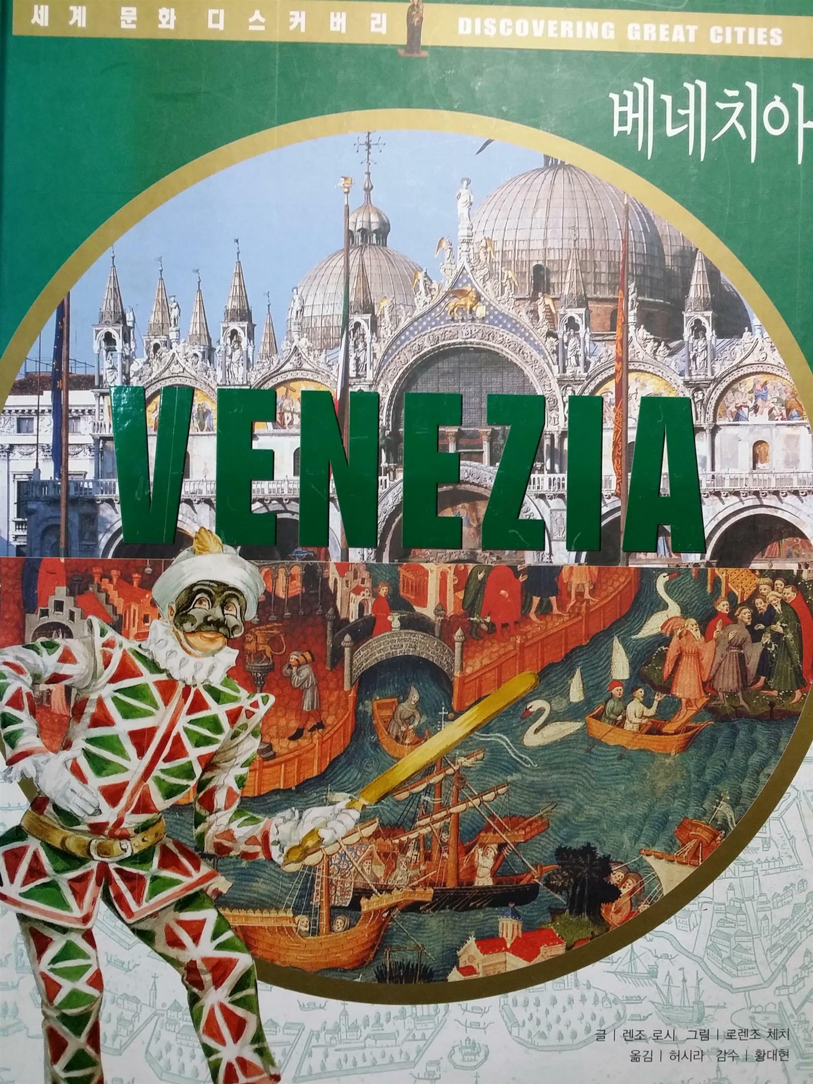 (세계 4대 도시의 역사)베네치아= Venezia