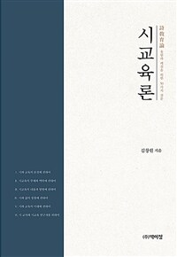 사교육론 : 울림과 깨침을 위한 50가지 질문 표지이미지