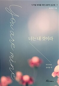 너는 내 것이라 =You are mine