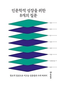 인문학적 성장을 위한 8개의 질문