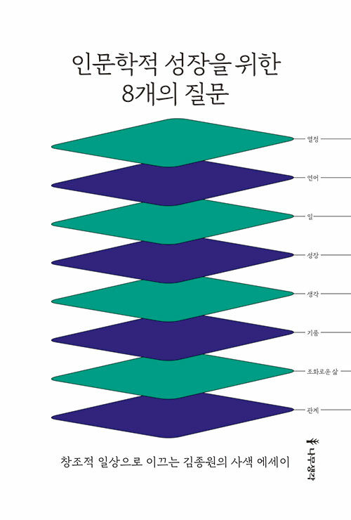 인문학적 성장을 위한 8개의 질문