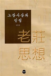 노장 사상과 인성 표지이미지