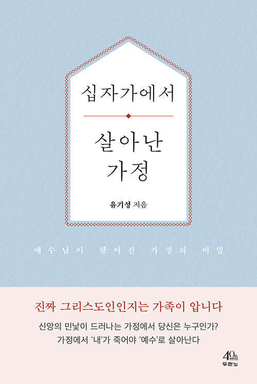 [중고] 십자가에서 살아난 가정