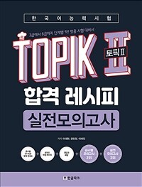 한국어능력시험 TOPIK 2 (토픽2) 합격 레시피 실전모의고사