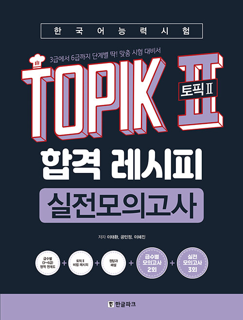[중고] 한국어능력시험 TOPIK 2 (토픽2) 합격 레시피 실전모의고사