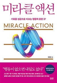 미라클 액션 =기회를 성공으로 이끄는 행동력 훈련 37 /Miracle action 