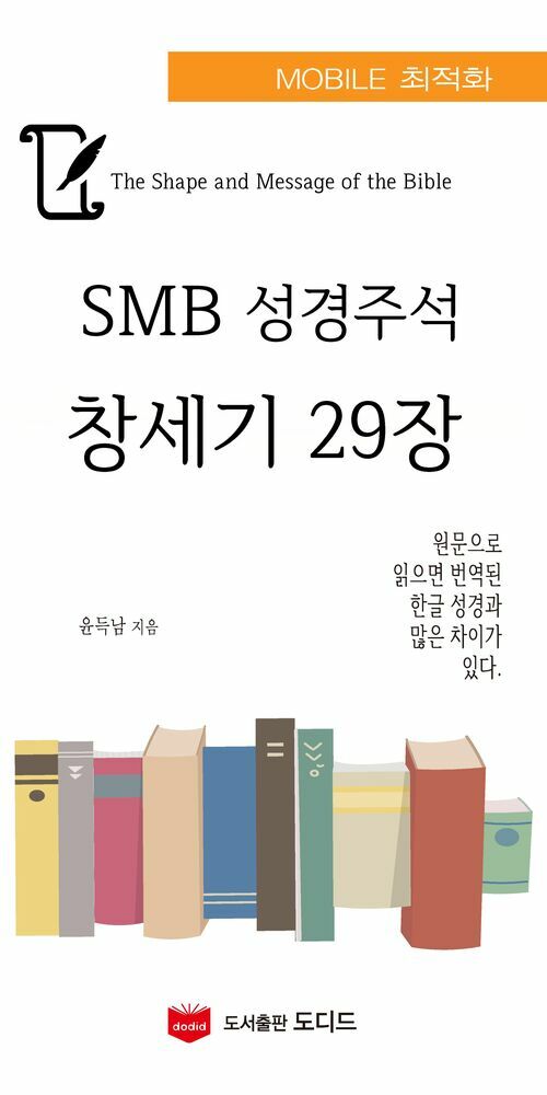 SMB 성경주석: 창세기 29장