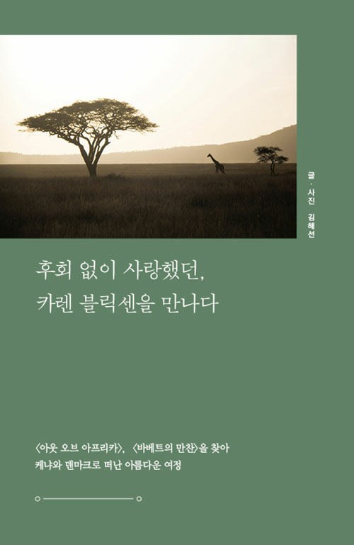 [중고] 후회 없이 사랑했던, 카렌 블릭센을 만나다