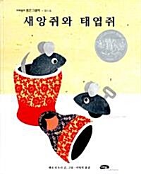 새앙쥐와 태엽쥐 (마루벌의 좋은 그림책, 19)
