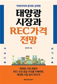 (빅데이터와 통계로 살펴본) 태양광 시장과 REC 가격 전망 