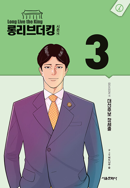 [중고] 롱 리브 더 킹 시즌4 : 3