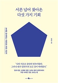 서른 넘어 찾아온 다섯 가지 기회 :30대를 통과하는 사람들을 위한 지침서 