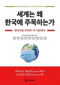 세계는 왜 한국에 주목하는가 :한국사회 COVID-19 시민백서 