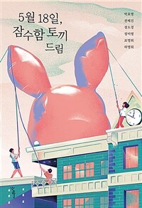 5월 18일, 잠수함 토끼 드림