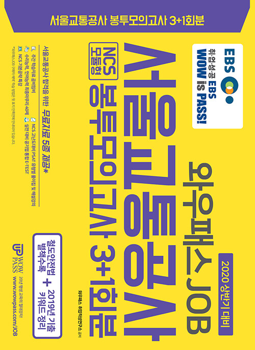 2020 상반기 EBS 와우패스JOB 서울교통공사 NCS모듈형 봉투모의고사 3 + 1회분