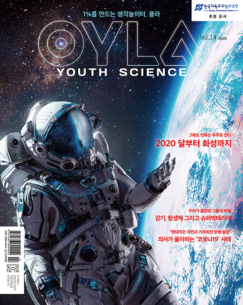 욜라 OYLA Youth Science Vol.14