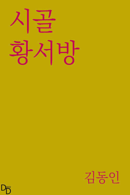 시골 황서방