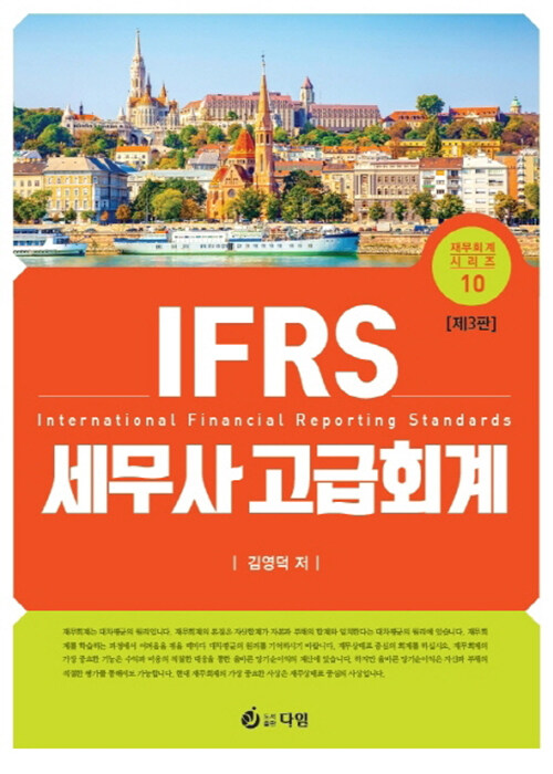 [중고] IFRS 세무사 고급회계