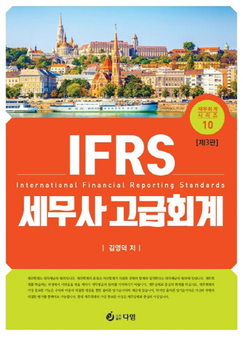 IFRS 세무사 고급회계