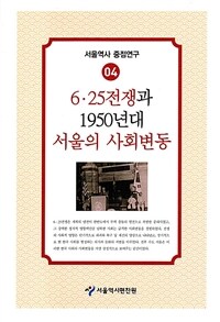 6·25전쟁과 1950년대 서울의 사회변동 