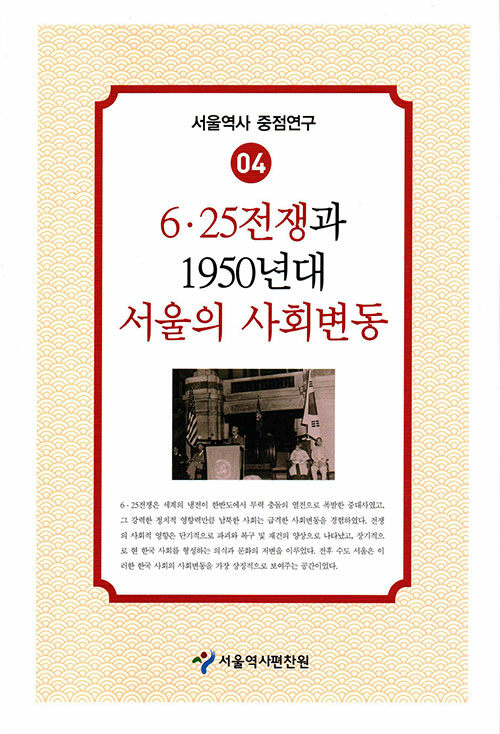 6.25전쟁과 1950년대 서울의 사회변동