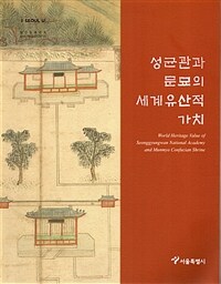 성균관과 문묘의 세계유산적 가치 표지이미지