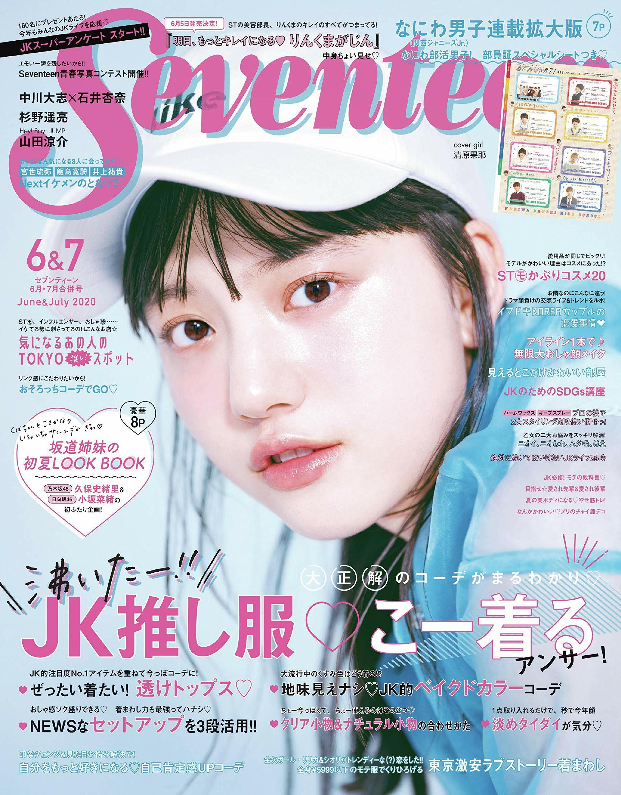 SEVENTEEN (セブンティ-ン) 2020年 6月·07月合倂號 [雜誌]